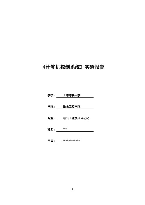 计算机控制系统实验报告