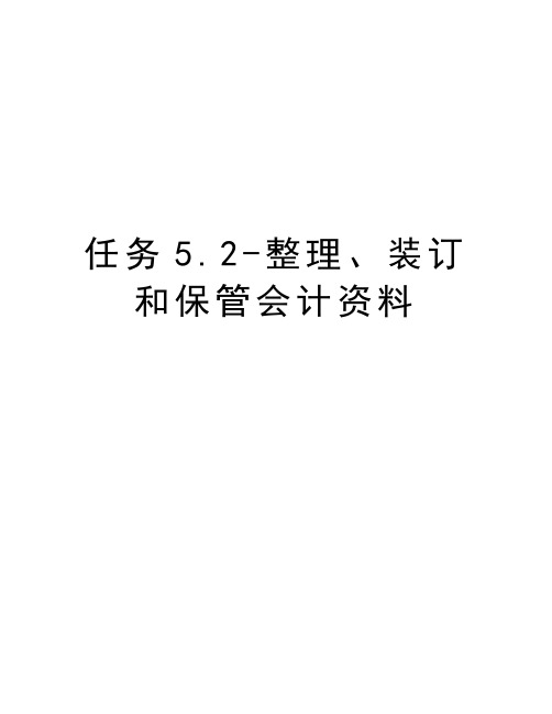 任务5.2-整理、装订和保管会计资料教学提纲