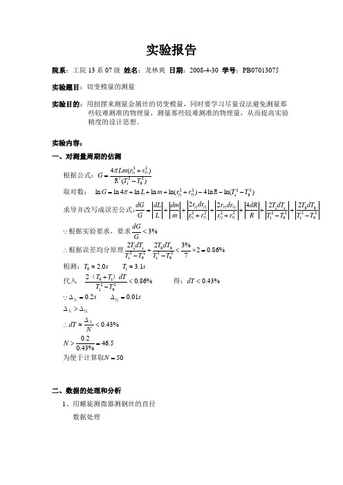 切变模量(已改)