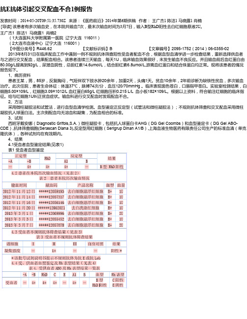 抗E抗体引起交叉配血不合1例报告