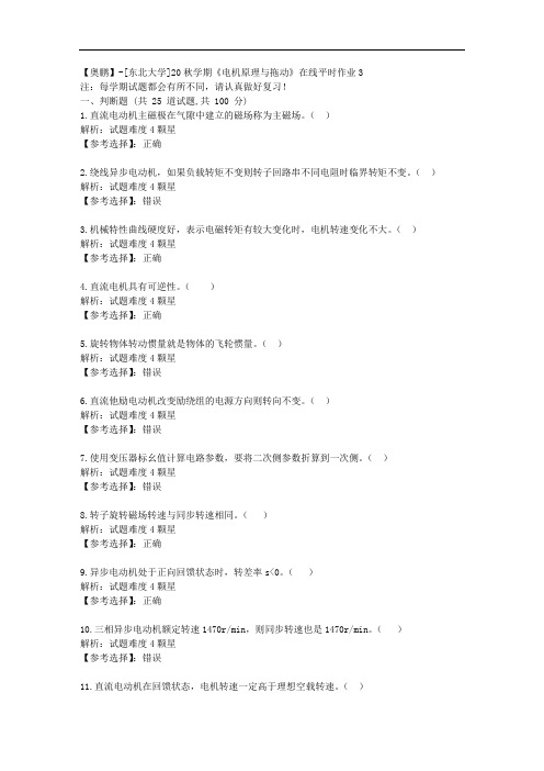 [东北大学]20秋学期《电机原理与拖动》在线平时作业3辅导答案