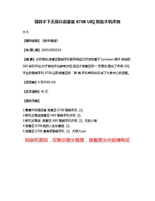 强将手下无弱兵诺基亚6708 UIQ智能手机评测