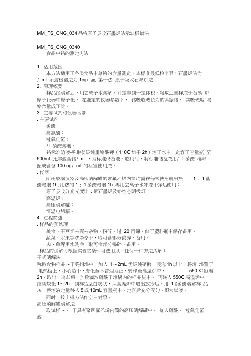 MMFSCNG食品中铬的测定方法