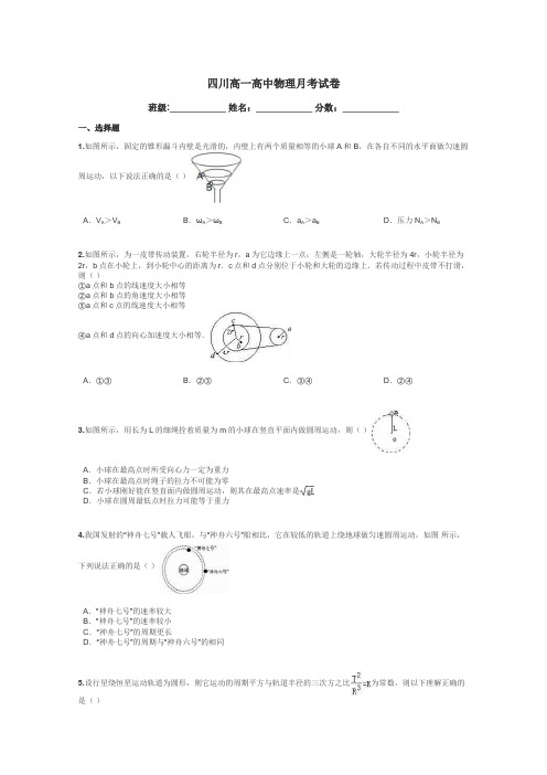 四川高一高中物理月考试卷带答案解析
