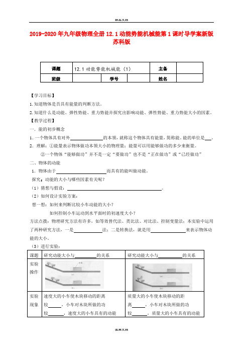 2021年九年级物理全册.动能势能机械能第课时导学案新版苏科版