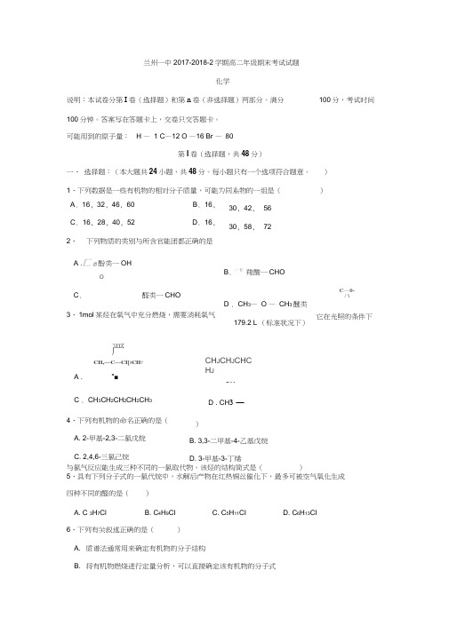 甘肃省兰州第一中学2017-2018学年高二下学期期末考试化学试题及答案