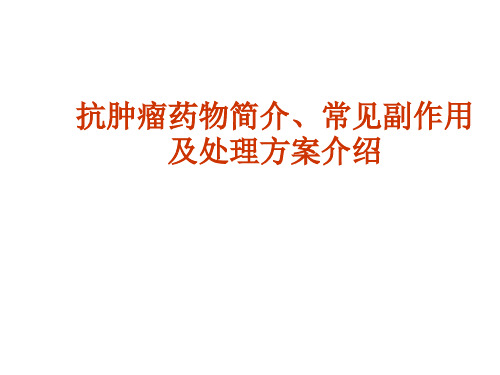 最新抗肿瘤药物简介、常见副作用及处理方案介绍