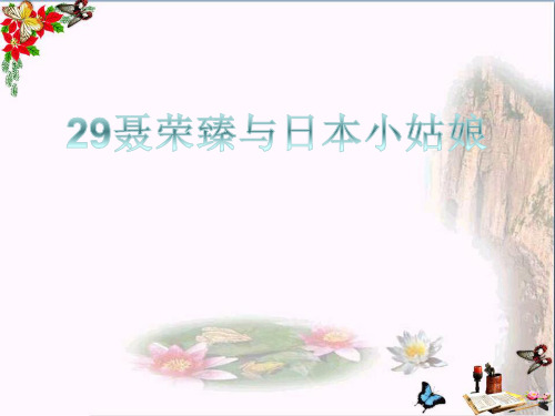 四年级语文上册 第八单元 聂荣臻与日本小姑娘精品教学PPT课件2 西师大版