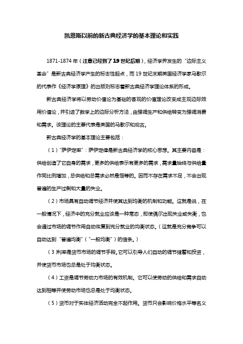 凯恩斯以前的新古典经济学的基本理论和实践