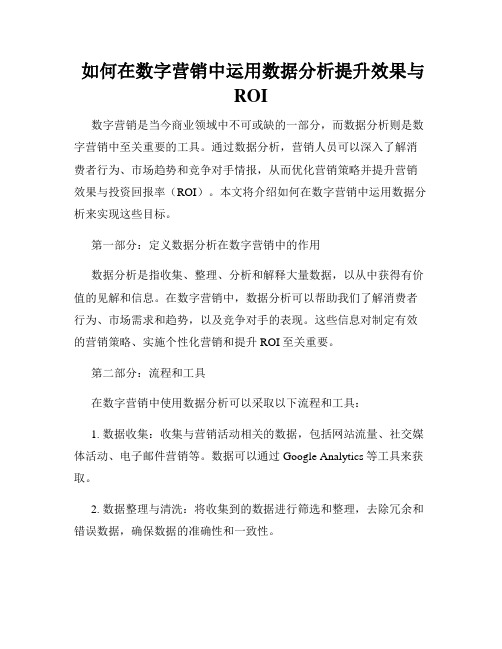  如何在数字营销中运用数据分析提升效果与ROI