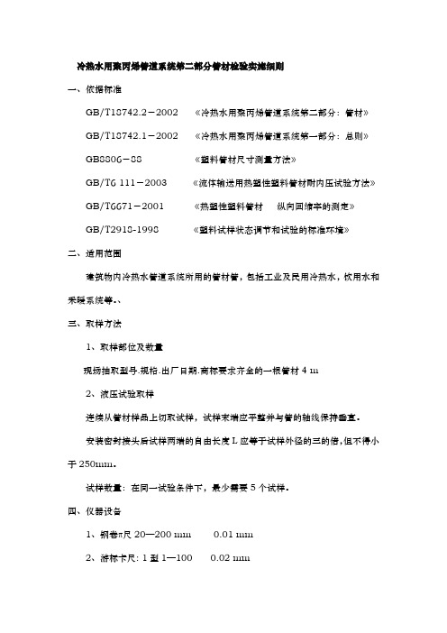 冷热水用聚丙烯管道系统第二部分管材检验实施细则