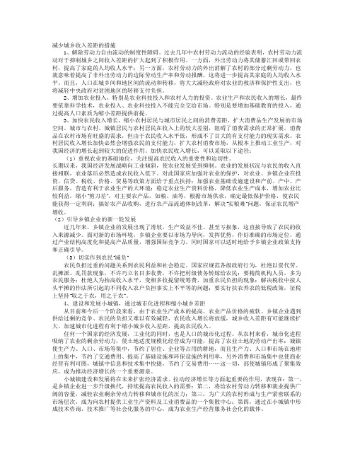 减少城乡收入差距的措施