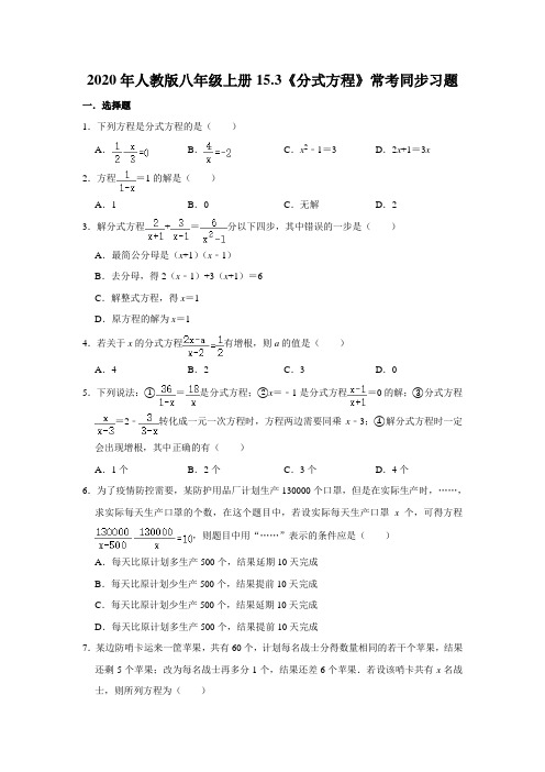 2020年人教版八年级上册15.3《分式方程》常考同步习题   含答案