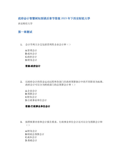 政府会计智慧树知到课后章节答案2023年下西安财经大学