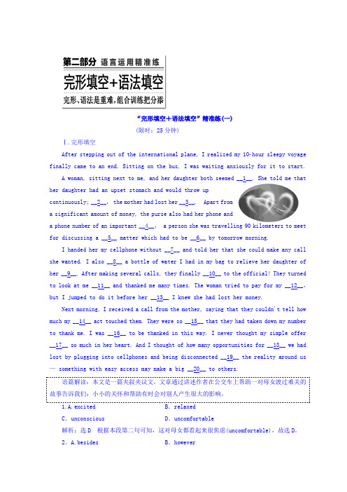 2018版高考英语二轮专题复习突破检测:“完形填空+语法填空”精准练(一) 含答案