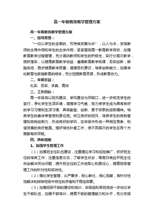 高一年级教育教学管理方案