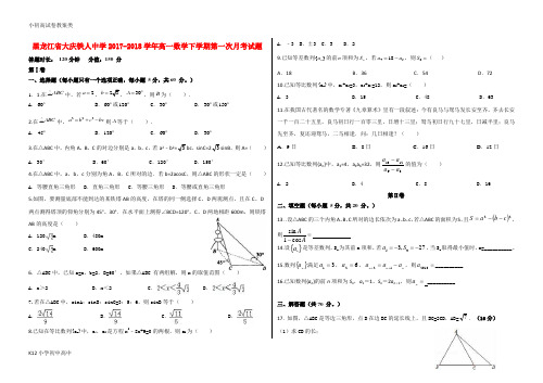 【配套K12】2017_2018学年高一数学下学期第一次月考试题1