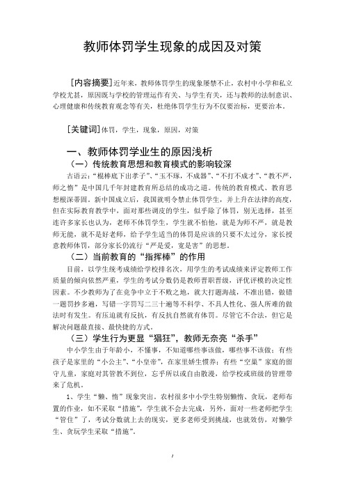 教师体罚学生现象的成因及对策