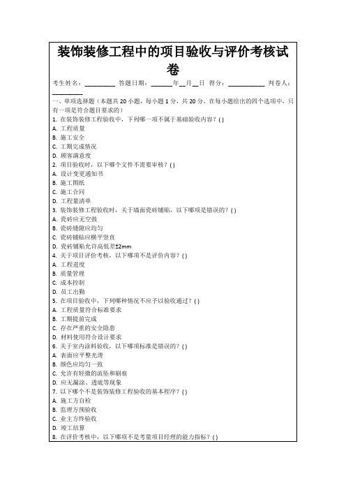 装饰装修工程中的项目验收与评价考核试卷