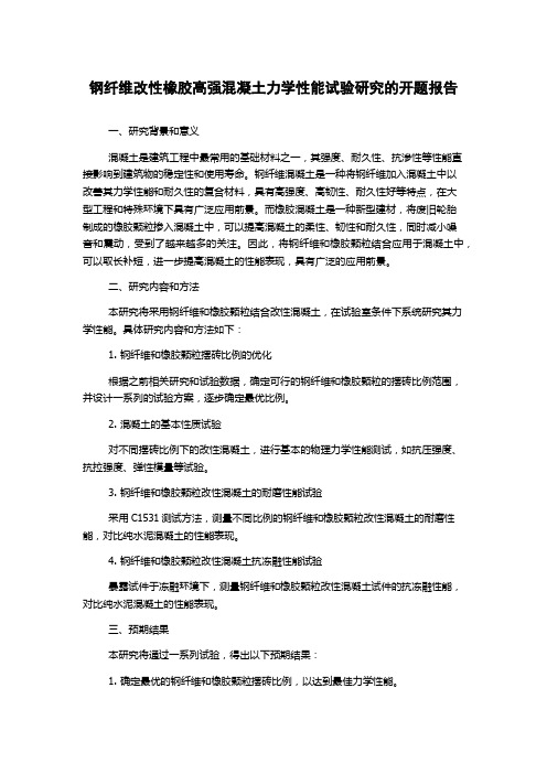 钢纤维改性橡胶高强混凝土力学性能试验研究的开题报告