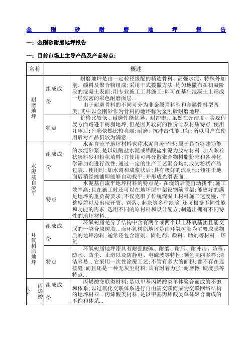 金刚砂耐磨地坪报告