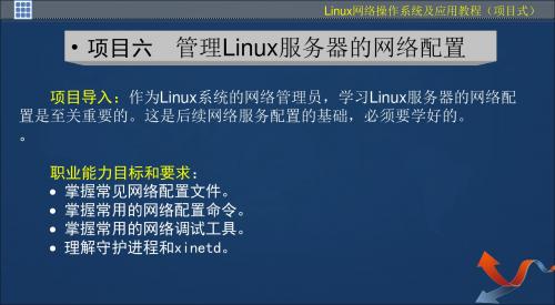 Linux网络操作系统及应用教程项目六  管理Linux服务器的网络配置