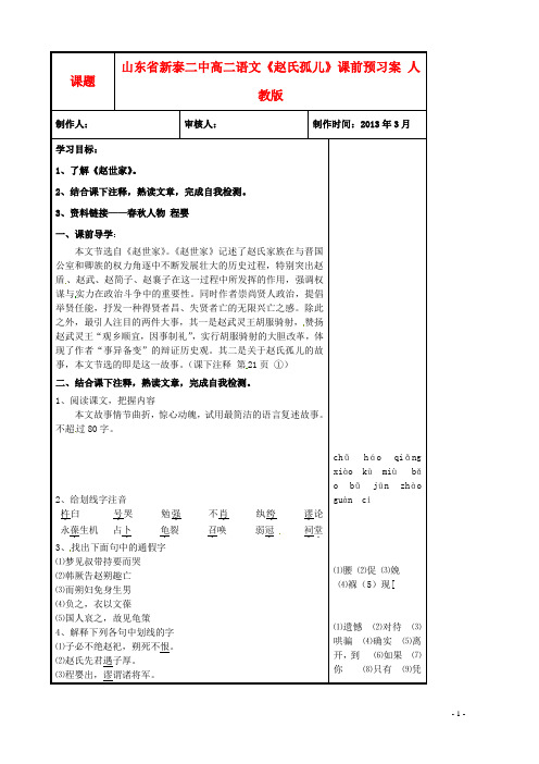 山东省新泰二中高二语文《赵氏孤儿》课前预习案 人教版