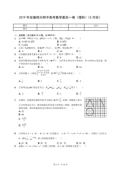 2019年安徽师大附中高考数学最后一卷(理科)(5月份)(有答案解析)