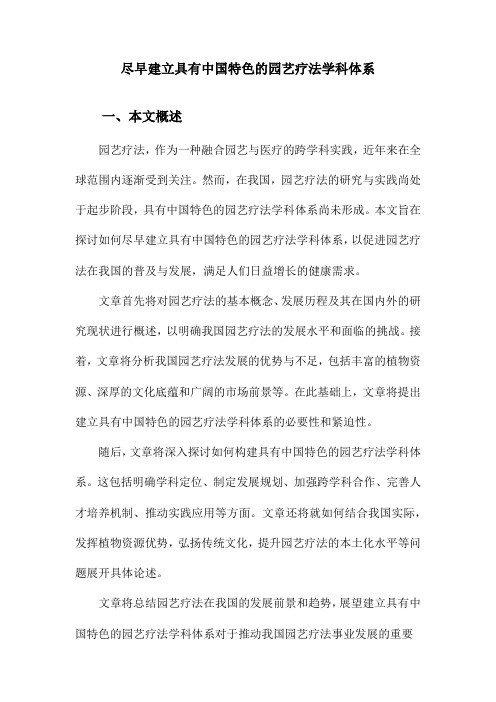 尽早建立具有中国特色的园艺疗法学科体系