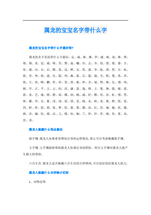 属龙的宝宝名字带什么字