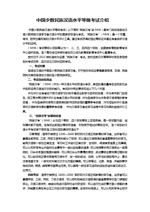 中国少数民族汉语水平等级考试介绍