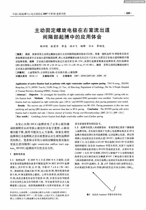 主动固定螺旋电极在右室流出道间隔部起搏中的应用体会