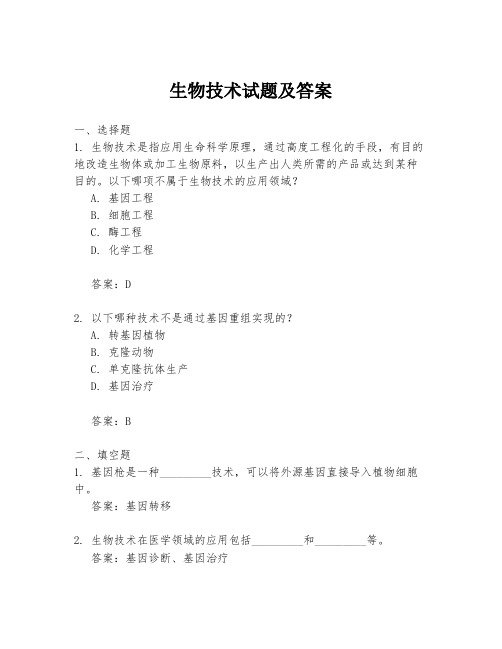 生物技术试题及答案