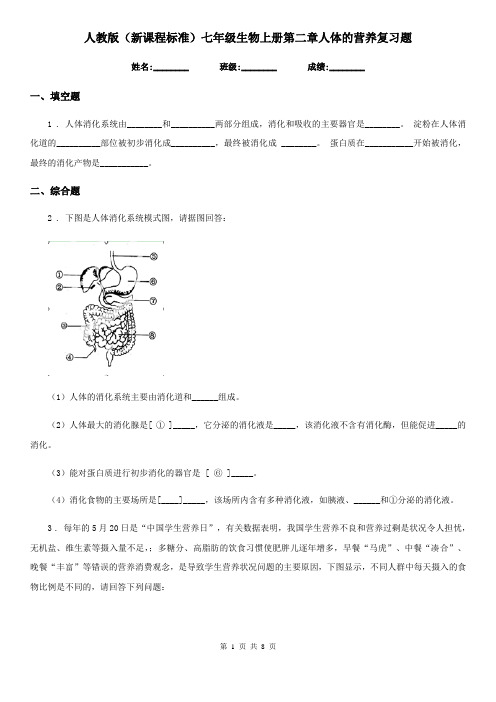 人教版(新课程标准)七年级生物上册第二章人体的营养复习题