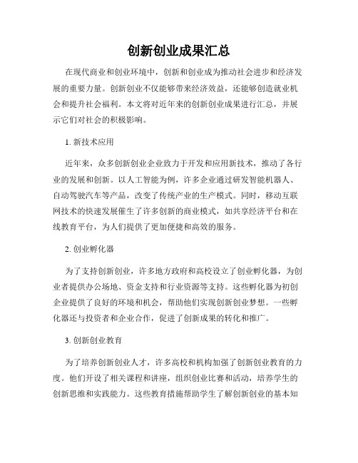 创新创业成果汇总