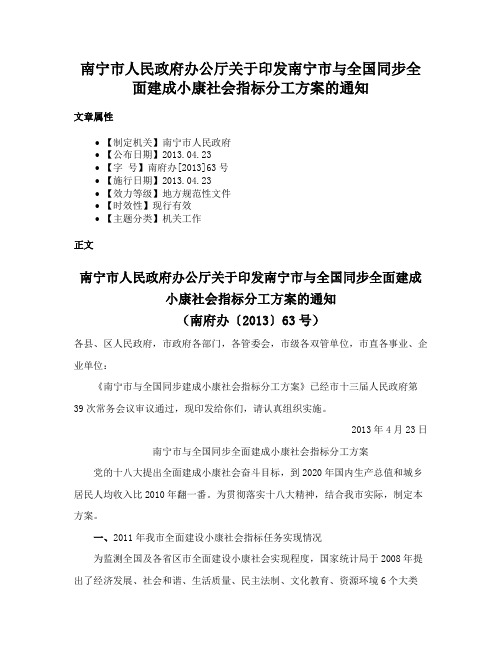 南宁市人民政府办公厅关于印发南宁市与全国同步全面建成小康社会指标分工方案的通知