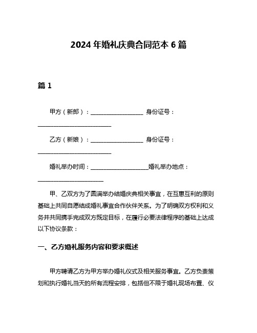 2024年婚礼庆典合同范本6篇