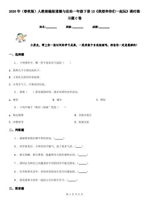 2020年(春秋版)人教部编版道德与法治一年级下册13《我想和你们一起玩》课时练习题C卷