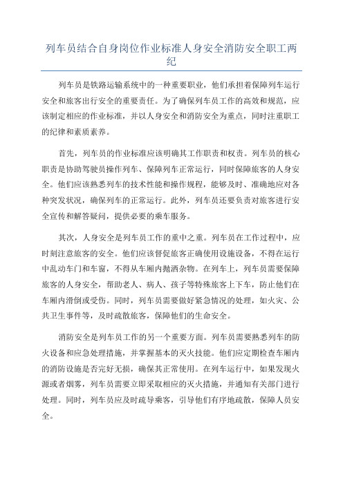 列车员结合自身岗位作业标准人身安全消防安全职工两纪