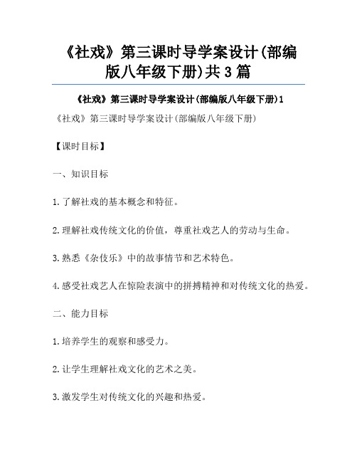 《社戏》第三课时导学案设计(部编版八年级下册)共3篇