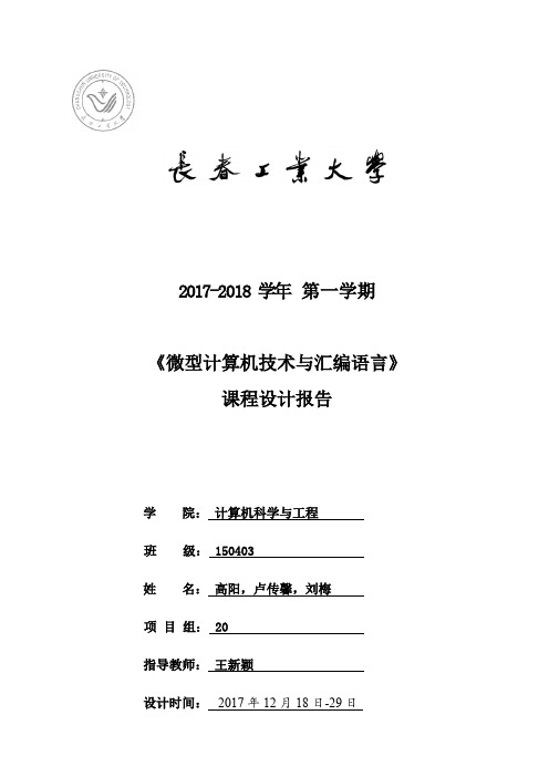 《微型计算机技术与汇编语言》课程设计报告