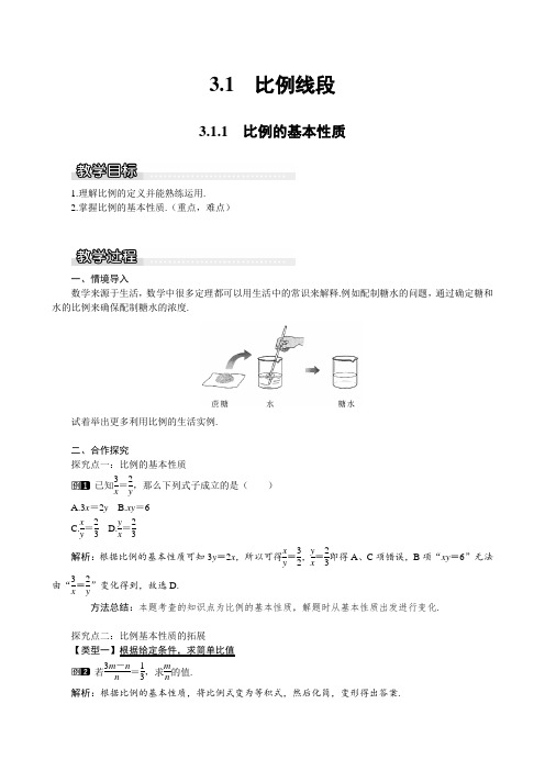 2019年秋季湘教版九年级数学上册 教案 3.1.1 比例的基本性质1