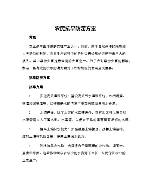 农民抗旱防涝方案