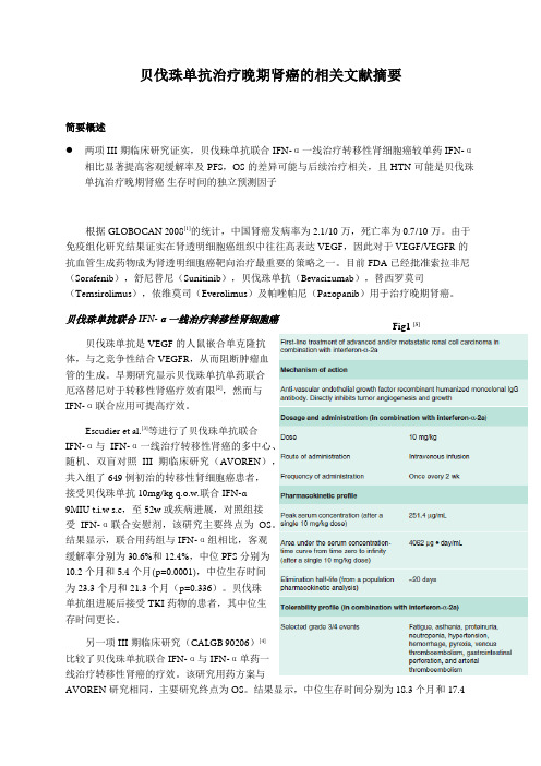 贝伐珠单抗治疗肾细胞肾癌