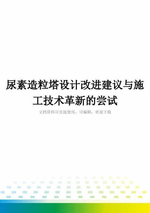 尿素造粒塔设计改进建议与施工技术革新的尝试全套