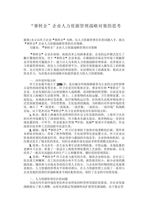 “事转企”企业人力资源管理战略对策的思考“事转