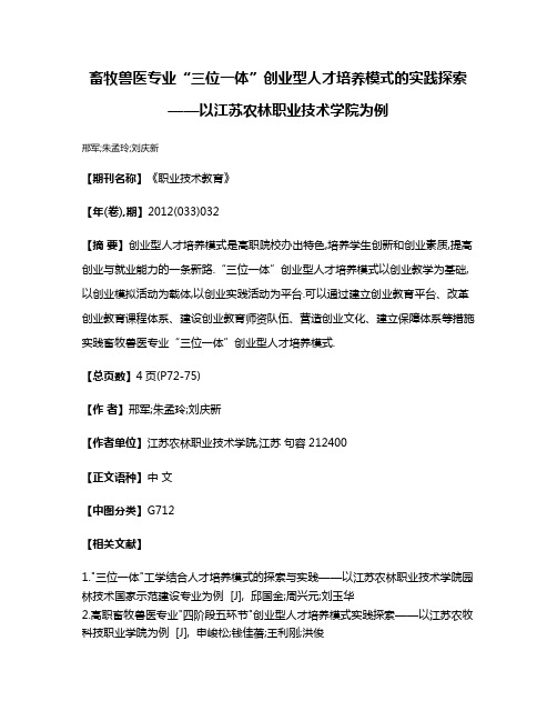 畜牧兽医专业“三位一体”创业型人才培养模式的实践探索——以江苏农林职业技术学院为例