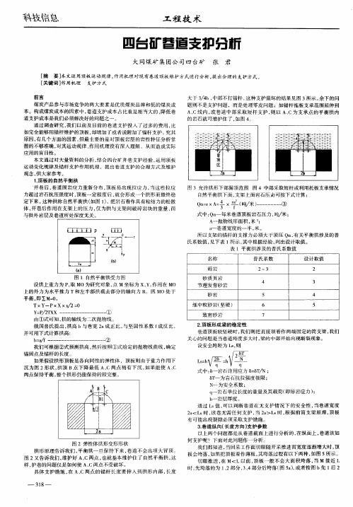 四台矿巷道支护分析