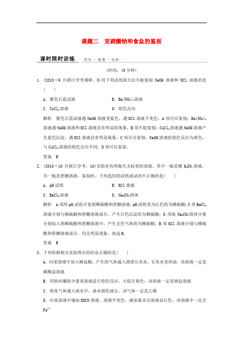 高中化学 专题三 物质的检验与鉴别 课题2 亚硝酸钠和食盐的鉴别课时限时训练 苏教版选修6