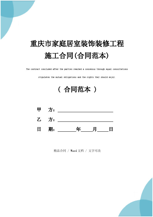 重庆市家庭居室装饰装修工程施工合同(合同范本)